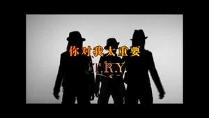 T.R.Y - 你对我太重要