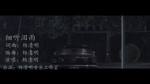 杨清明 - 细听泪雨