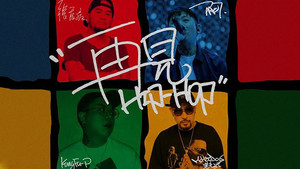 张震岳&MC HotDog 热狗&功夫胖KUNGFU-PEN&派克特 - 再见Hip-Hop