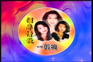 一剪梅-高胜美