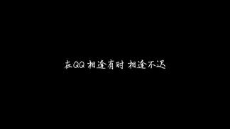 漠河舞厅（QQ25周年推广曲）-欧阳娜娜