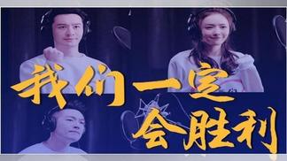 我们一定会胜利-黄晓明&蔡文静&张博&李强&颜世魁&赵梦迪&李春嫒&刘恩尚&程玥&刘源&宋嘉欣