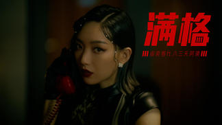 满格feat.八三夭阿璞