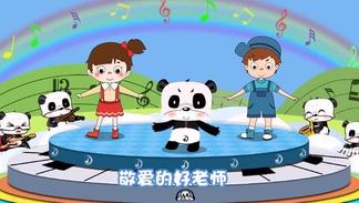 每当我走过老师的窗前-音乐熊猫