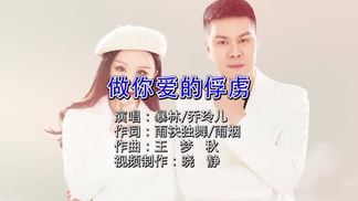 做你爱的俘虏-暴林&乔玲儿