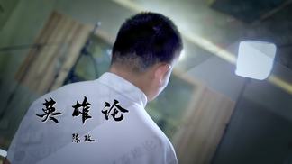 英雄论-陈政