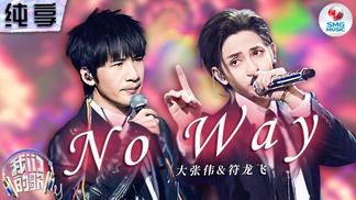 NO WAY-大张伟&JA符龙飞