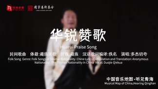 华锐赞歌 (Huarui Praise Song)-瑞鸣音乐&多杰切夸