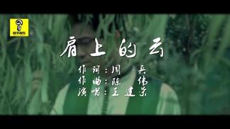 肩上的云-王建荣