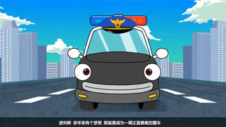 亲宝汽车传说：勇敢的警车波利斯 今天可是波利斯上班第一天-亲宝文化