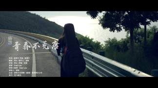 谁的青春不荒唐-牟凡