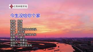 今生没给你个家-姚倩