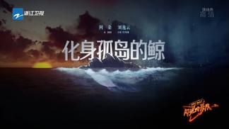 化身孤岛的鲸-阿朵&刘逸云 Amber Liu