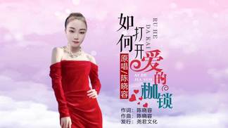 如何打开爱的枷锁-陈晓容
