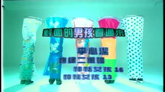 对面的男孩看过来-锦绣二重唱&李心洁&神秘女孩