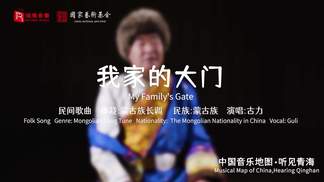 我家的大门 (My Family's Gate)-瑞鸣音乐&古力