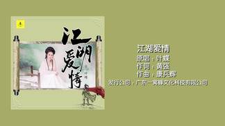 江湖爱情-叶蝶