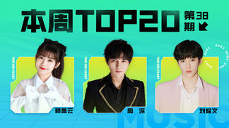 2021年第38期TOP20： 刘耀文《Got You》夺冠！周深《若思念便思念》首周冲入前5-腾讯音乐由你榜