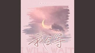 我会等 (女版)封面