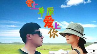 爱上草原爱上你