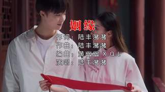 姻缘-陆丰潴潴