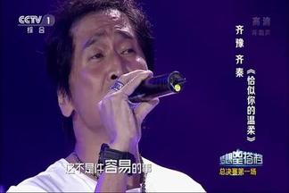 恰似你的温柔 (Live)-齐秦&齐豫