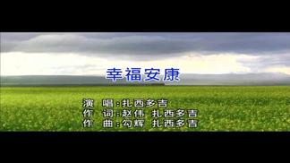 幸福安康-扎西多吉