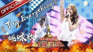 Try Everything-姚咏欣