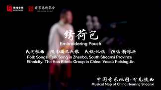 绣荷包 Embroidering Pouch-靳佩兴&瑞鸣音乐