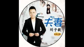 夫妻-刘子毅(子牛)