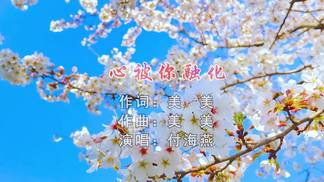 心被你融化-付海燕