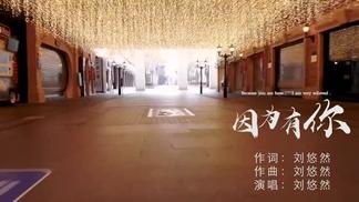因为有你-刘悠然