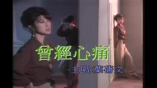曾经心痛-