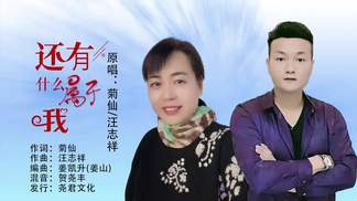 还有什么属于我（对唱）-菊仙&汪志祥