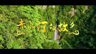 赤水河的故乡-成娟