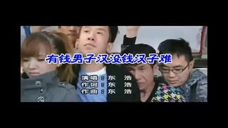 有钱男子汉没钱汉子难-东浩