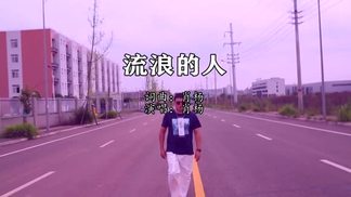 流浪的人-肖杨