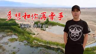 多想和你再牵手-冉守长