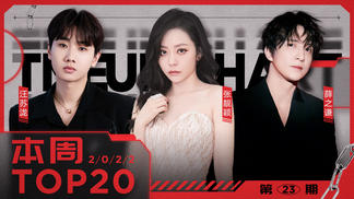 2022年第23期TOP20：薛之谦张靓颖《可》夺冠！毛不易刘耀文高居前五-腾讯音乐由你榜