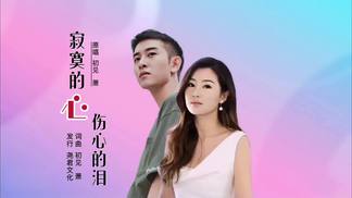 寂寞的心伤心的泪（对唱）-萧&初见