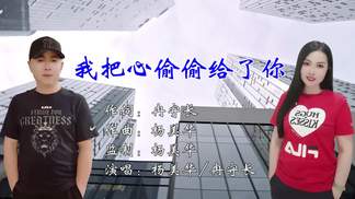 我把心偷偷给了你（合唱版）-杨美华&冉守长