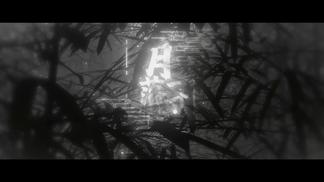 月落一寸光-兰音Reine&赵乾景