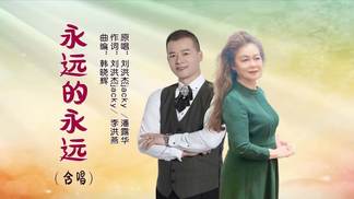 永远的永远（对唱版）