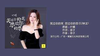 笑过你的笑 悲过你的悲-叶蝶