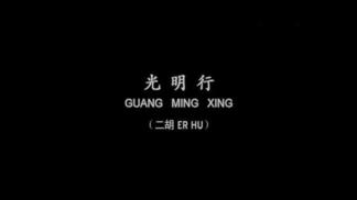 光明行-刘天华