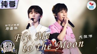 Fly Me To The Moon-大张伟&马嘉祺