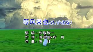 等风来也-许歌淳一