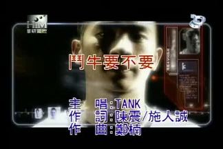 斗牛，要不要 - Tank封面