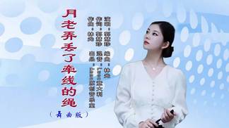 月老弄丢了牵线的绳 （舞曲版）-郭慧珍