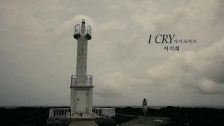 I Cry (Feat. 수호)-리지&수호 (SUHO)